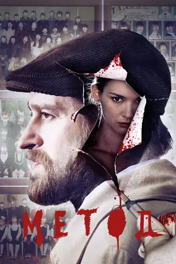 Сериал Метод смотреть онлайн бесплатно в хорошем качестве