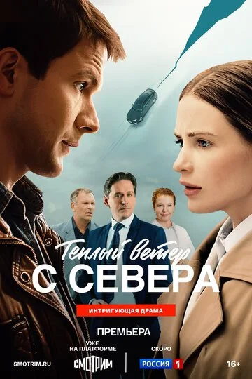 Тёплый ветер с севера смотреть онлайн бесплтано в хорошем качестве Лорд Фильм